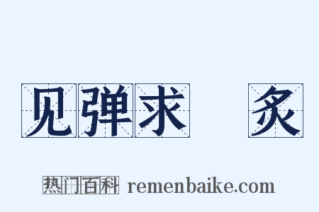 见弹求鸮炙是什么意思的图片